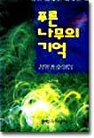 푸른나무의 기억