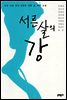 서른 살의 강