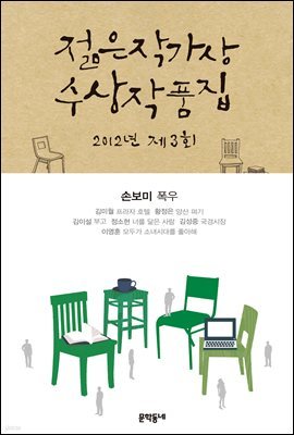 2012 제3회 젊은작가상 수상작품집