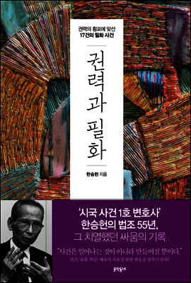 권력과 필화