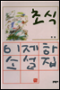 초식 - 이제하 소설전집 1