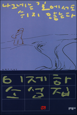 나그네는 길에서도 쉬지 않는다 - 이제하 소설전집 5