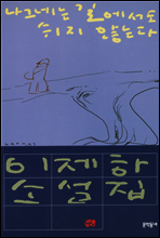 나그네는 길에서도 쉬지 않는다 - 이제하 소설전집 5