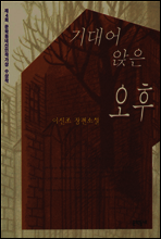 기대어 앉은 오후