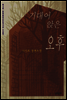 기대어 앉은 오후
