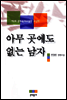 아무 곳에도 없는 남자