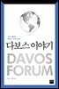 다보스 이야기