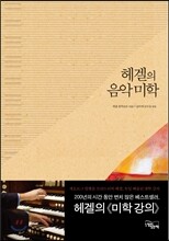 헤겔의 음악 미학