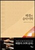 헤겔의 음악 미학