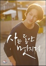 사는 동안 멋지게