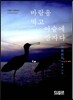 바람을 먹고 이슬에 잠자다