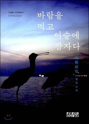 바람을 먹고 이슬에 잠자다