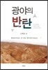 광야의 반란