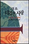 더 깊은 사랑 1 : 더 멀고 깊은 곳까지 (경요 지음) / 홍익출판사[1-460042]