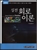 실전 회로이론
