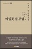 메밀꽃 필 무렵 외