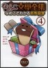 なめこ文學全集 なめこでわかる名作文 4