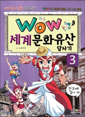 WOW 세계문화유산 답사기 3