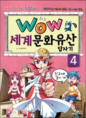 WOW 세계문화유산 답사기 4