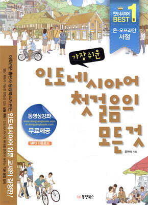 가장 쉬운 인도네시아어 첫걸음의 모든 것