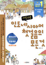 가장 쉬운 인도네시아어 첫걸음의 모든 것