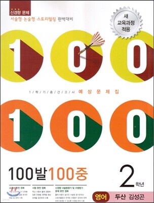 100발 100중 영어 1학기 중간고사 기출문제집 2학년 두산 김성곤 (2014년)