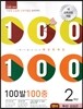 100발 100중 영어 1학기 중간고사 기출문제집 2학년 두산 김성곤 (2014년)