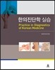 한의진단학 실습서