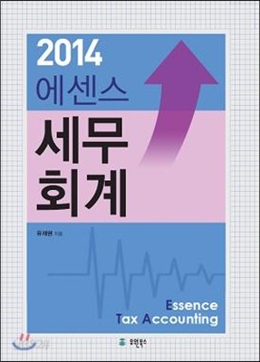 2014 에센스 세무 회계