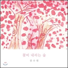 전수연 7집 - 꽃비 내리는 숲