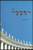정수 서양철학사