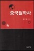 중국철학사