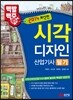 백발백중 시각 디자인 산업기사 필기