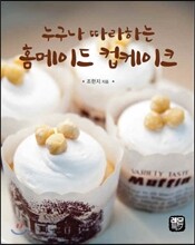 홈메이드 컵케이크
