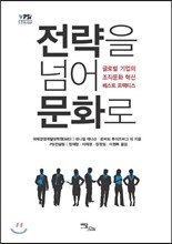 전략을 넘어 문화로