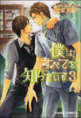 僕はすべてを知っている 3