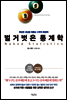 벌거벗은 통계학