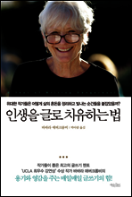인생을 글로 치유하는 법