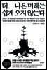 더나은 미래는 쉽게 오지 않는다