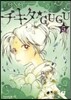 チキタ★GUGU 5