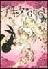 チキタ★GUGU 6