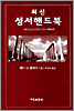 최신 성서 핸드북