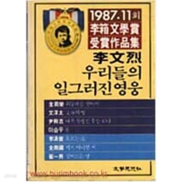 우리들의 일그러진 영웅 - 1987. 11회 이상문학상 수상작품집(1987, 11판)