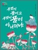 구운몽전_무엇이 꿈이고 무엇이 꿈이 아니더냐