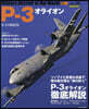 P－3オライオン 世界の名機シリ-ズ