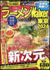 ラ-メンWalker東京2024