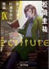 ecriture 新人作家.杉浦李奈の推論(9)