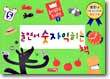 놀면서 숫자 익히는 책