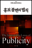 홍보 불변의 법칙