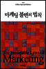 마케팅 불변의 법칙